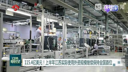 115.4亿美元！江苏实际使用外资继续领跑全国，干衣机产业成新亮点